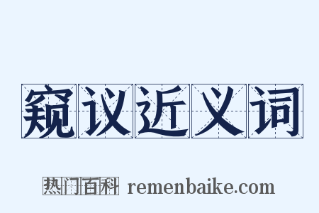 窥议近义词是什么意思的图片
